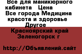 Все для маникюрного кабинета › Цена ­ 6 000 - Все города Медицина, красота и здоровье » Другое   . Красноярский край,Зеленогорск г.